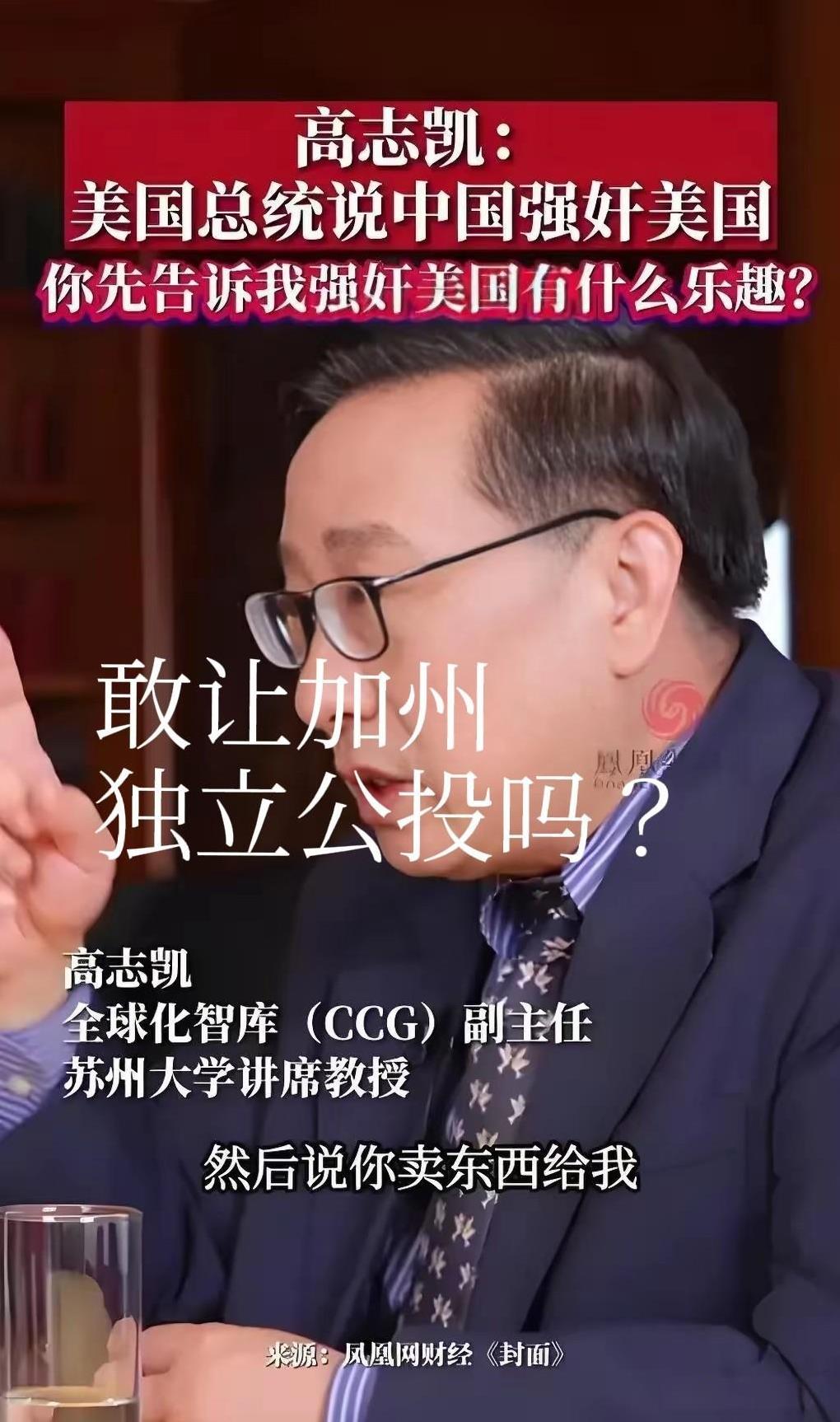 高志凯教授厉害：“敢让加州人民独立公投吗？”“美国总统说，中国强奸美国，你告诉我