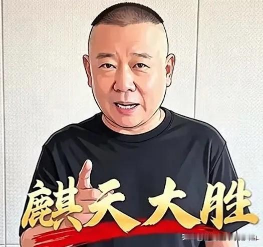 郭德纲风波持续发酵后网友脑洞式“处罚建议”刷屏，德云社须在湖北武汉生根发芽！玩笑