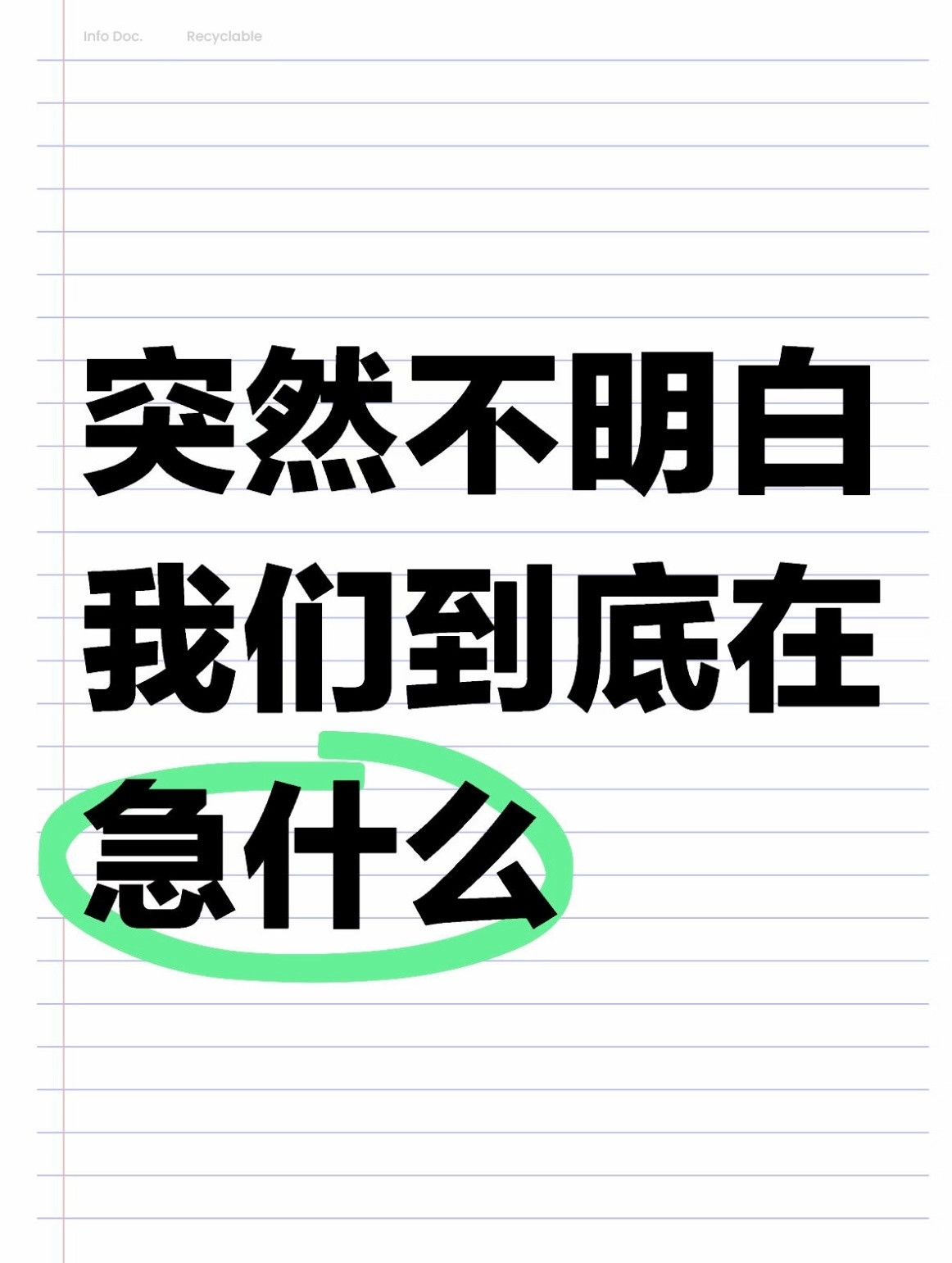 不明白我们到底在急什么