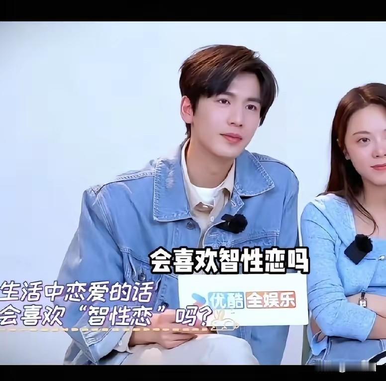 看到这个采访觉得太好笑了，有记者问张凌赫喜欢智性恋吗？他说谁不喜欢智性恋，难道有