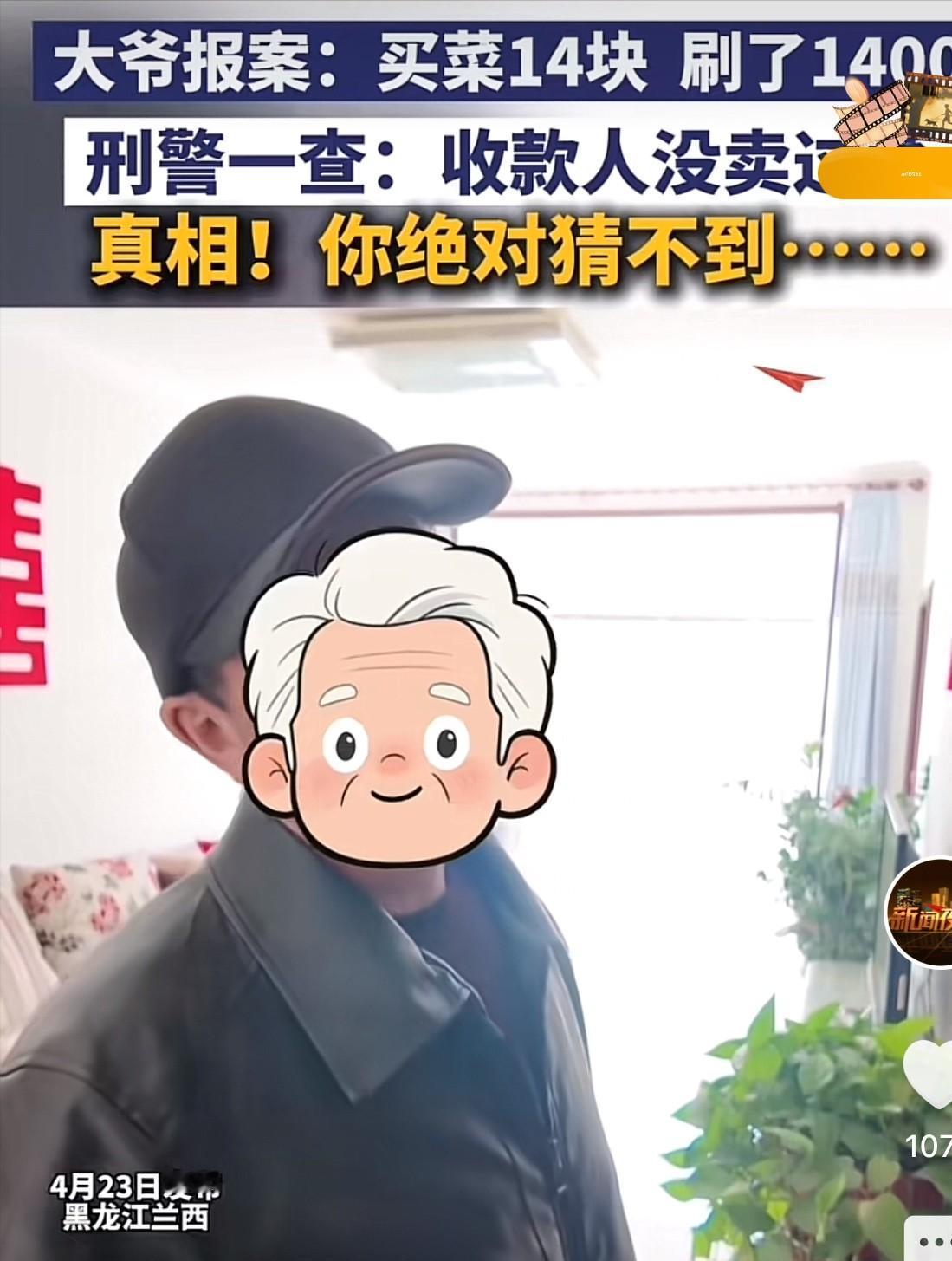 有赌的成分！黑龙江兰西，一大爷报案称，自己买菜花了14元，误扫了1400元。民警