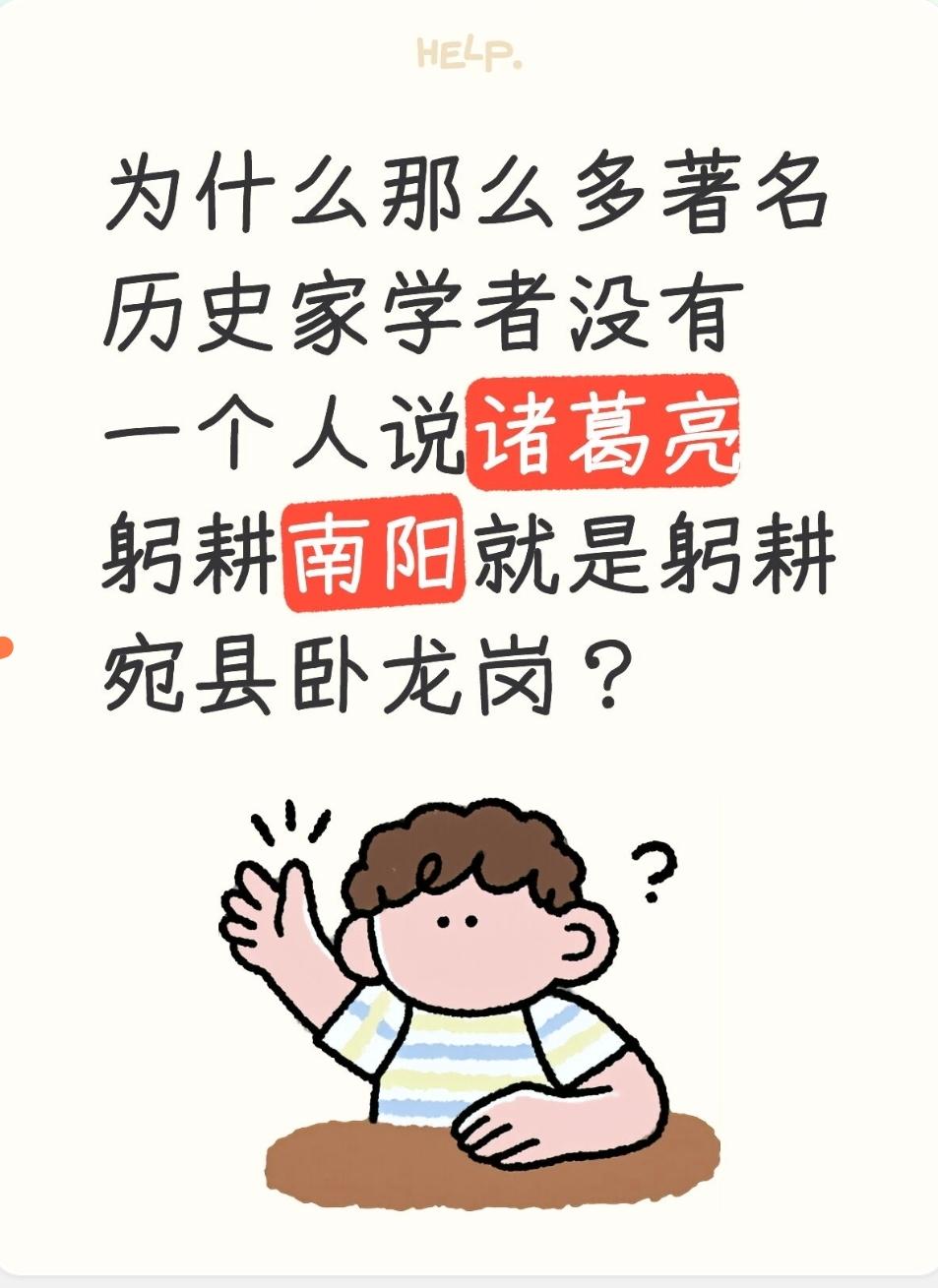 为什么那么多著名历史家学者没有一个人说诸葛亮躬耕南阳就是躬耕宛县卧龙岗？历代顶