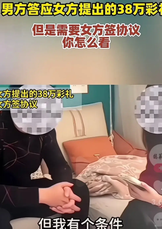 女方要38万彩礼，男方说可以，但是必须要签个协议！男方：但我有个条件，你要