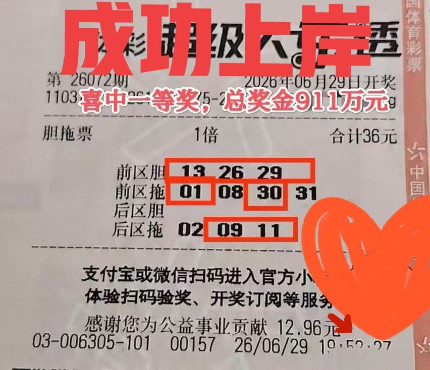 成功上岸！911万一等奖到手，果然出票时间还是有一定的讲究，这张来自山东彩友的胆