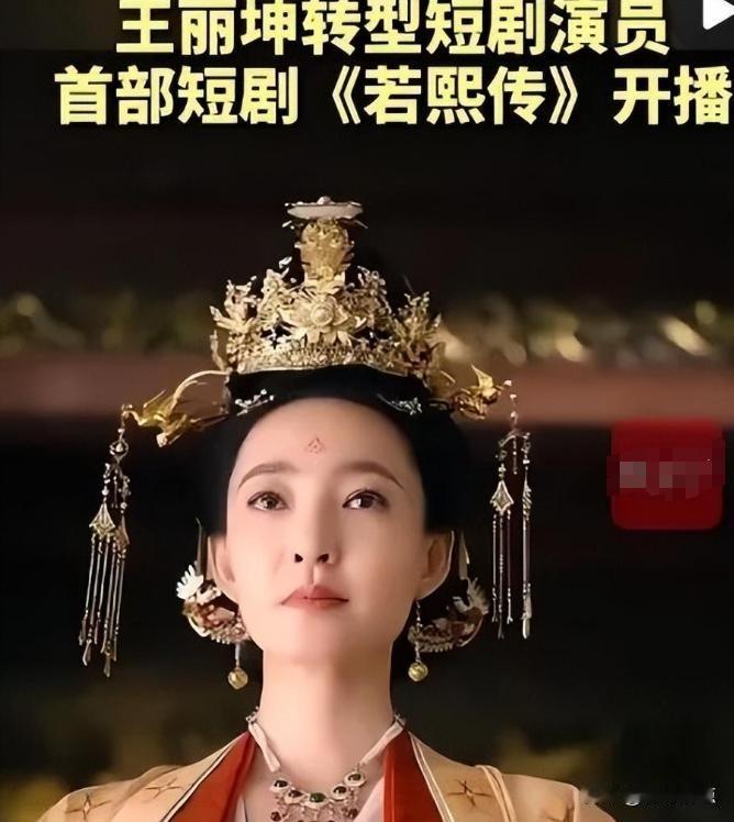 王丽坤拍短剧，舒畅也入局，他们还有退路吗。今天刷手机又看到熟脸了。王丽坤在短剧