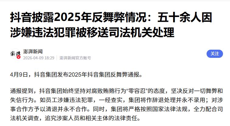 4月9日，媒体获悉抖音集团通报了最新的反舞弊情况。 具体而言，在2025年共