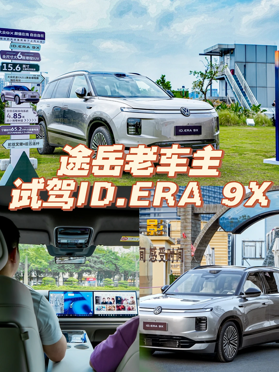 途岳老车主试驾ID.ERA 9X