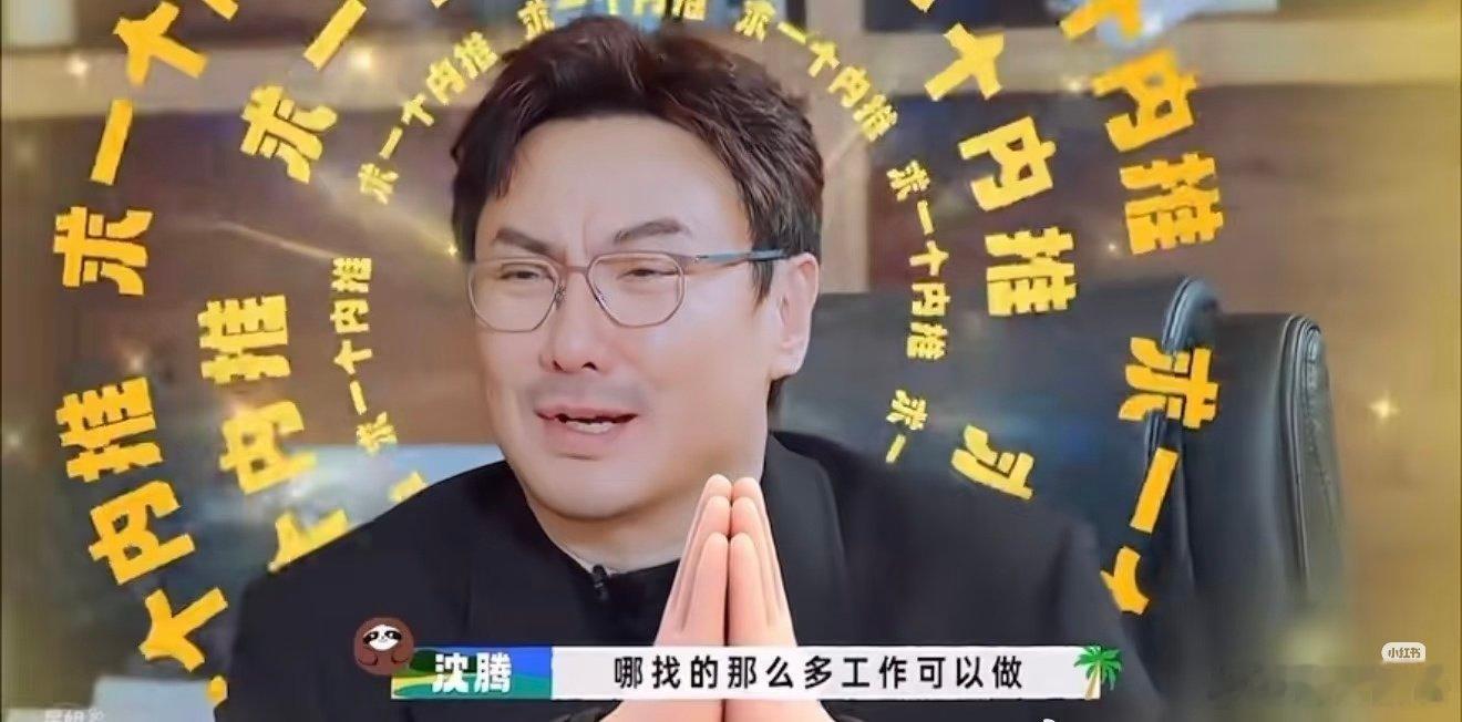 沈腾想拍戏还是没问题的。但作为国内几乎NO.1唯一能扛票房的人，无疑对电影是非常挑剔的。但是李小冉确