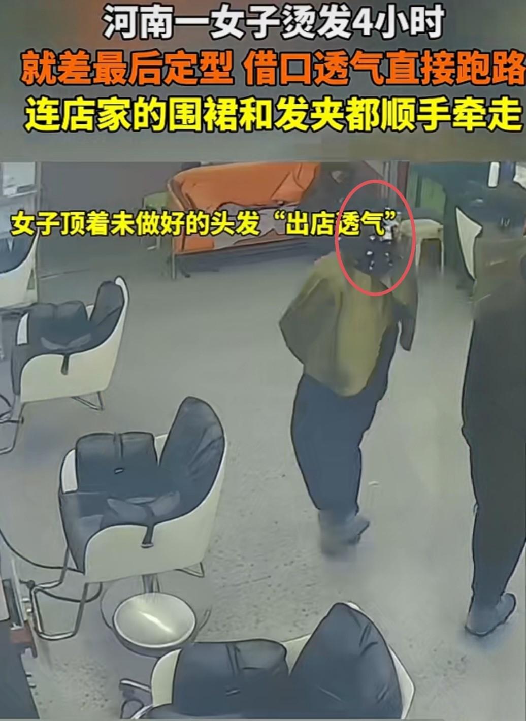 河南大姐烫发4小时，差最后一步直接跑路，顺走了老板的围裙和发夹。河南一理发