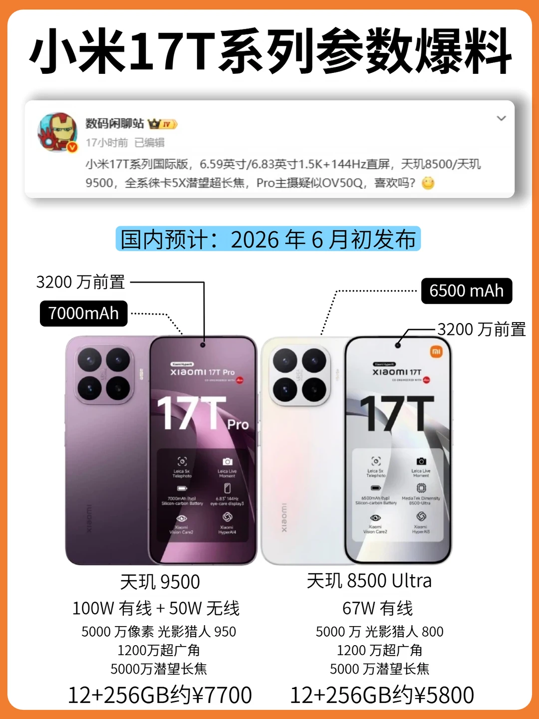 小米 17T/Pro 全参数曝光！