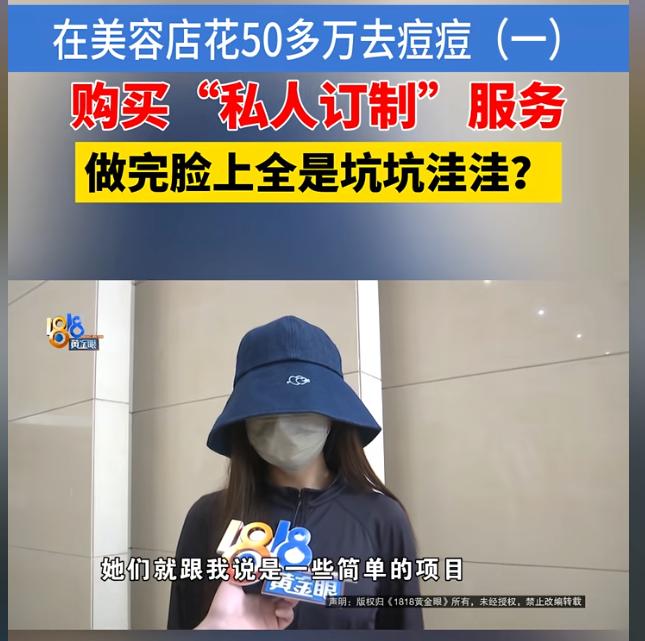 “美容陷阱太深！”浙江绍兴，一女子为消除脸上的痘痘，在一家美容店先后购买了多个私