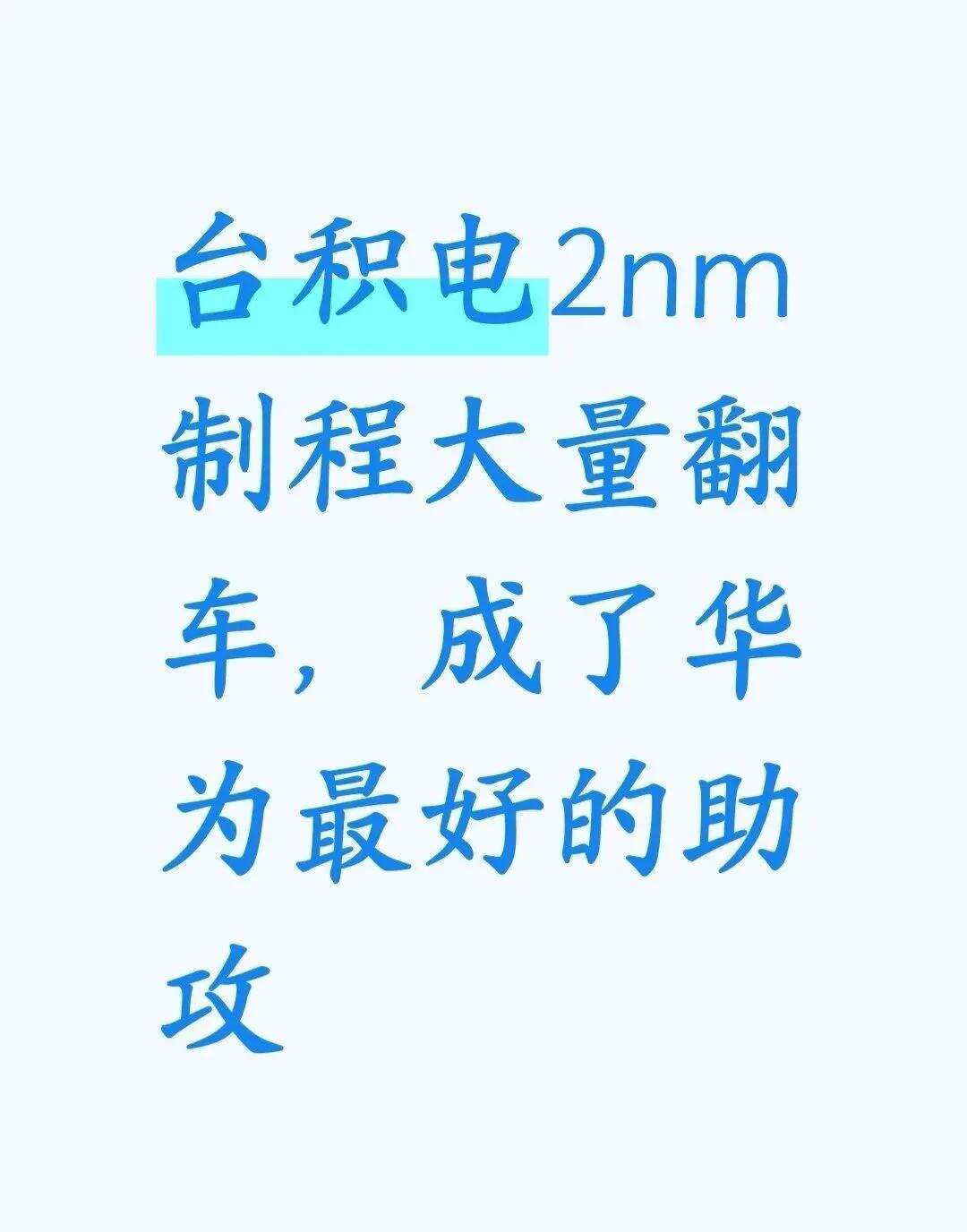 台积电2nm制程翻车，成了华为最好的助攻10月1日华为刚掏出麒麟9050Pr