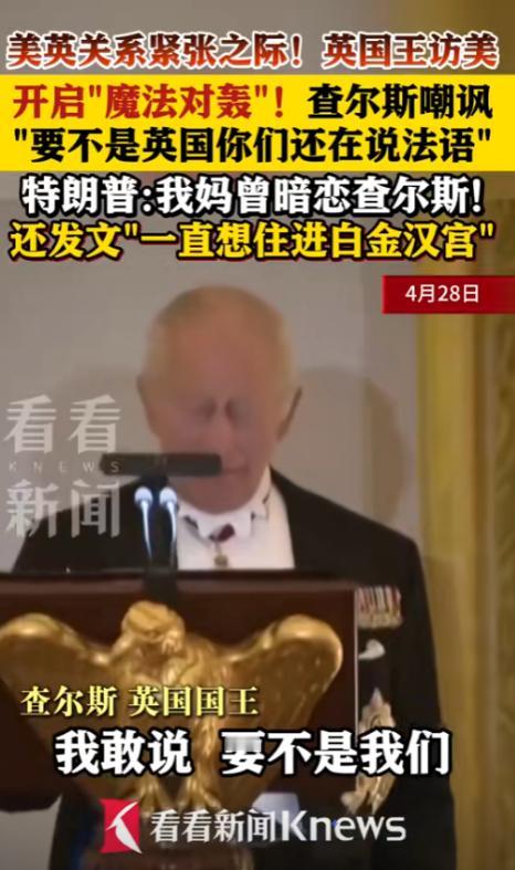 笑不活了！白宫国宴查尔斯硬刚特朗普，一句话扎心又实在4月28日晚上，白宫可热