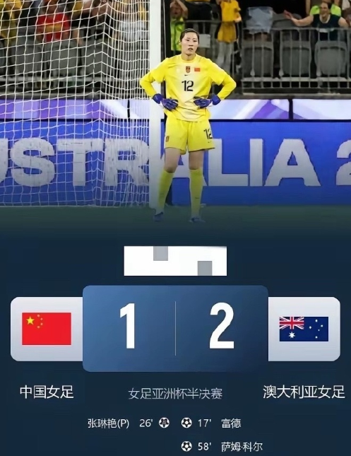有无王霜，中国女足判若两队。单核作战的中国女足1:2惜败澳大利亚，两个失球中