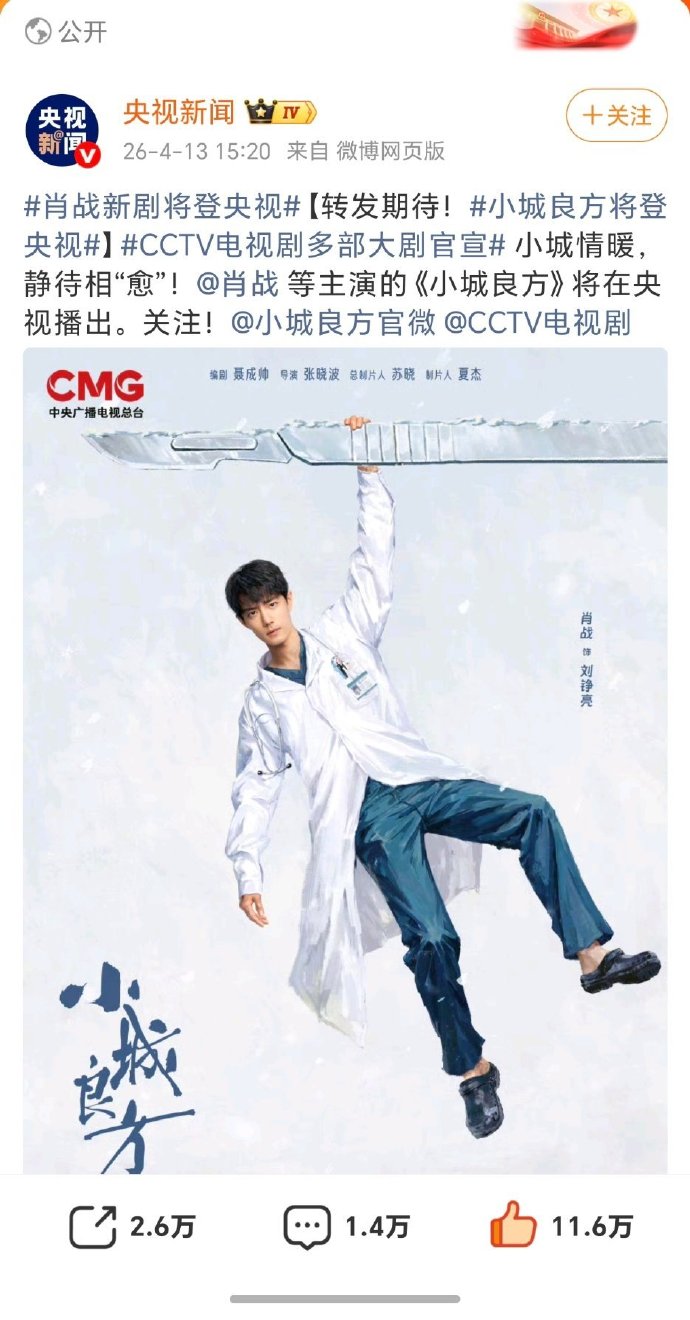 肖战《小城良方》进入央视片单，幽默治愈的佳作，离我们更近了