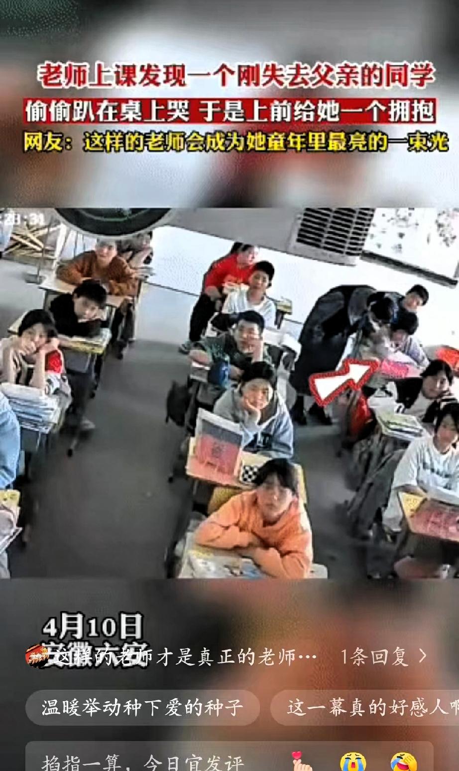 太感人了”！安徽，一位老师正在讲课，突然注意到角落里的女孩有些异常——刚失去父亲