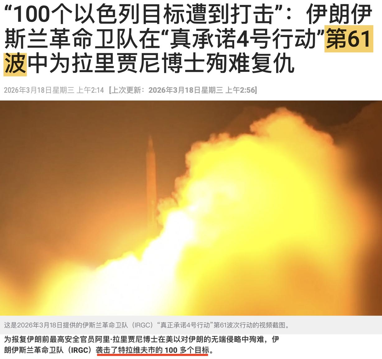 伊朗猛烈报复，“100个以色列目标遭到打击”——伊朗国家电视新闻网。今天发起的袭