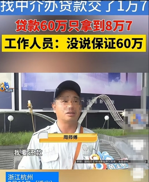 杭州，男子想找中介帮忙贷款60万，对方第一笔贷出了8.7万，收了1.7万的服务费