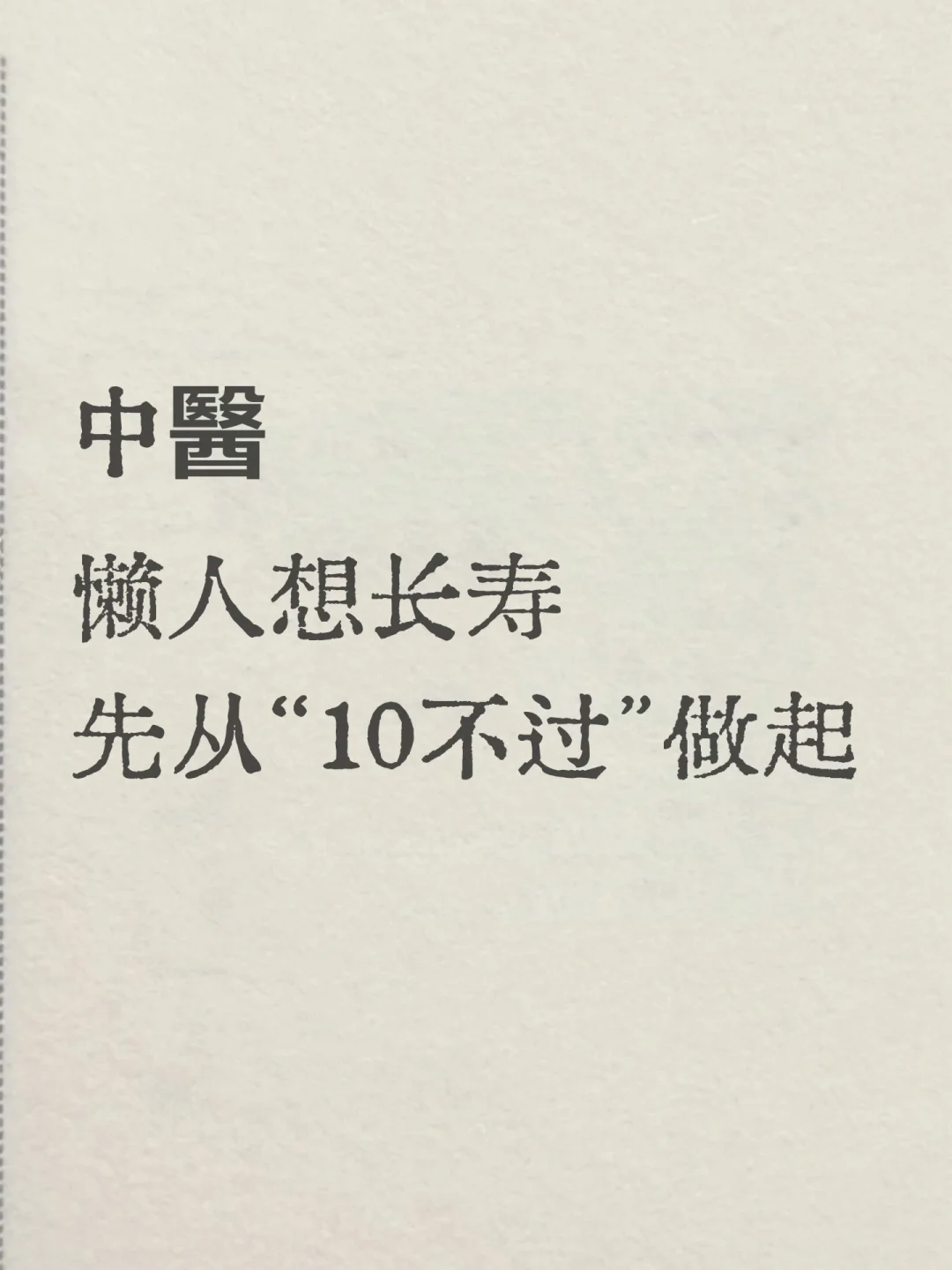 想不长寿都难的10个秘诀|懒人请抄笔记