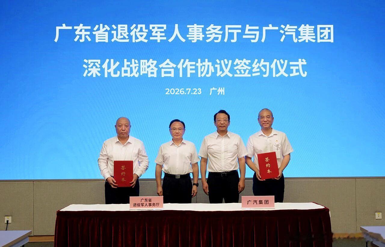 广汽集团与广东省退役军人事务厅达成战略合作！👍👍👍