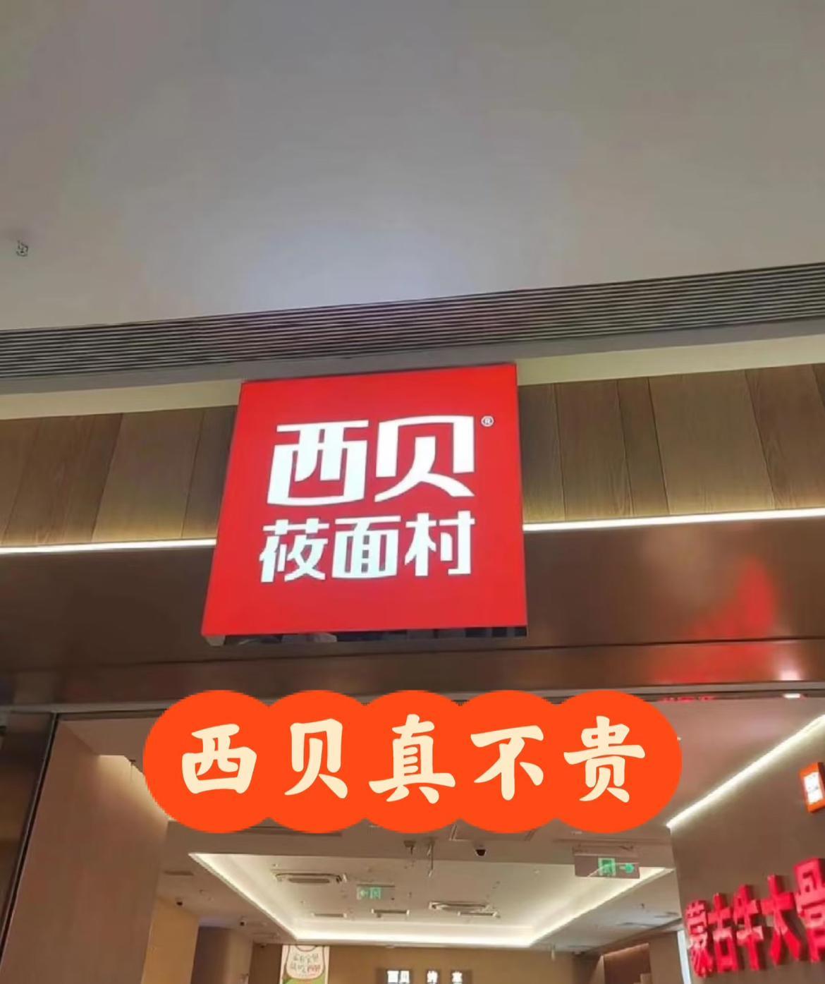 网友总结的西贝十大笑话:2.全网都找不到西贝做菜的视频，整个厨房愣是找不出一个