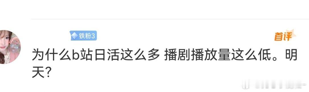 有人问，为什么b站日活这么多，播剧播放量这么低？虽然B站日活和腾讯差不多，受众不