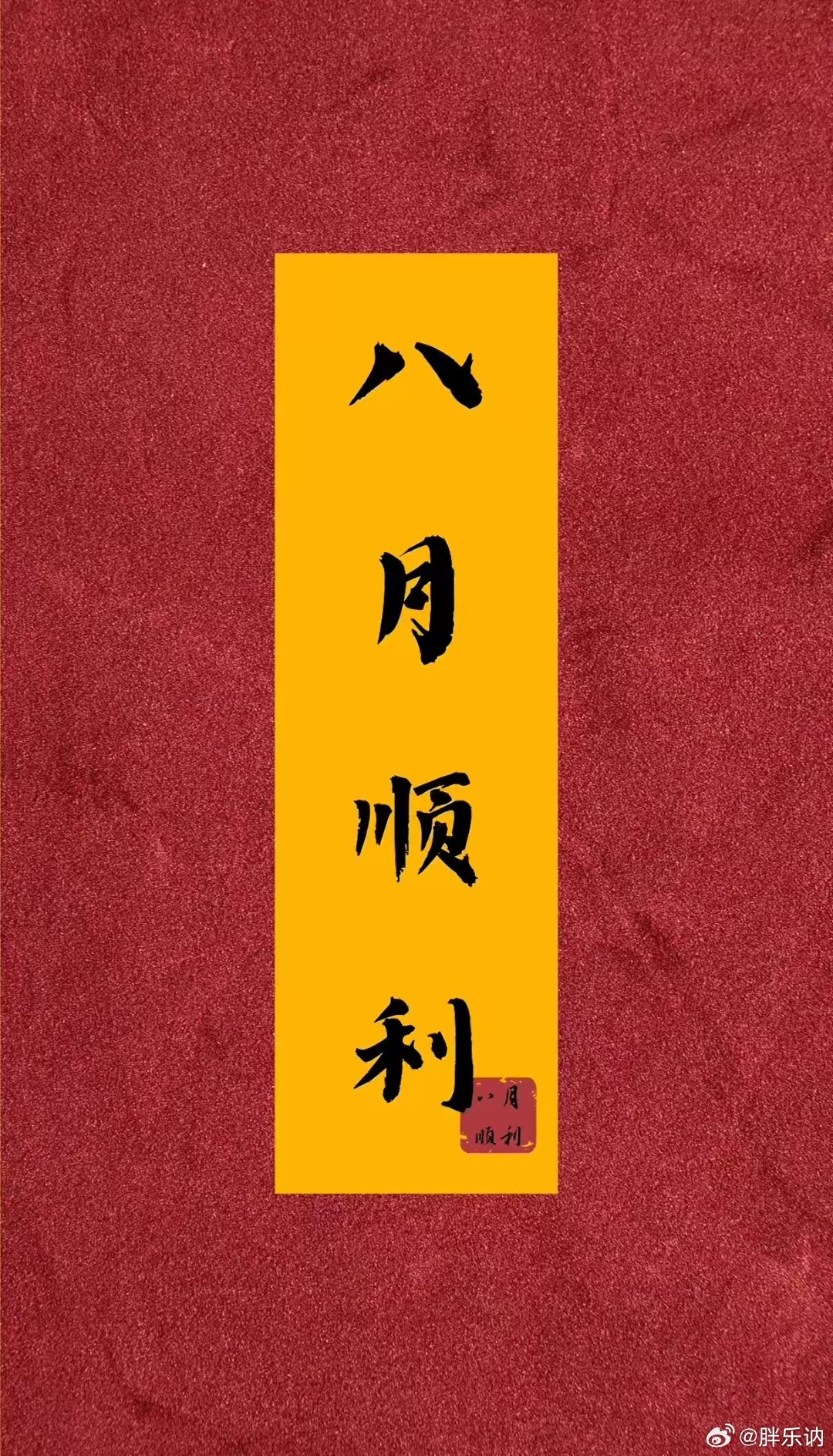 八月顺利​​​