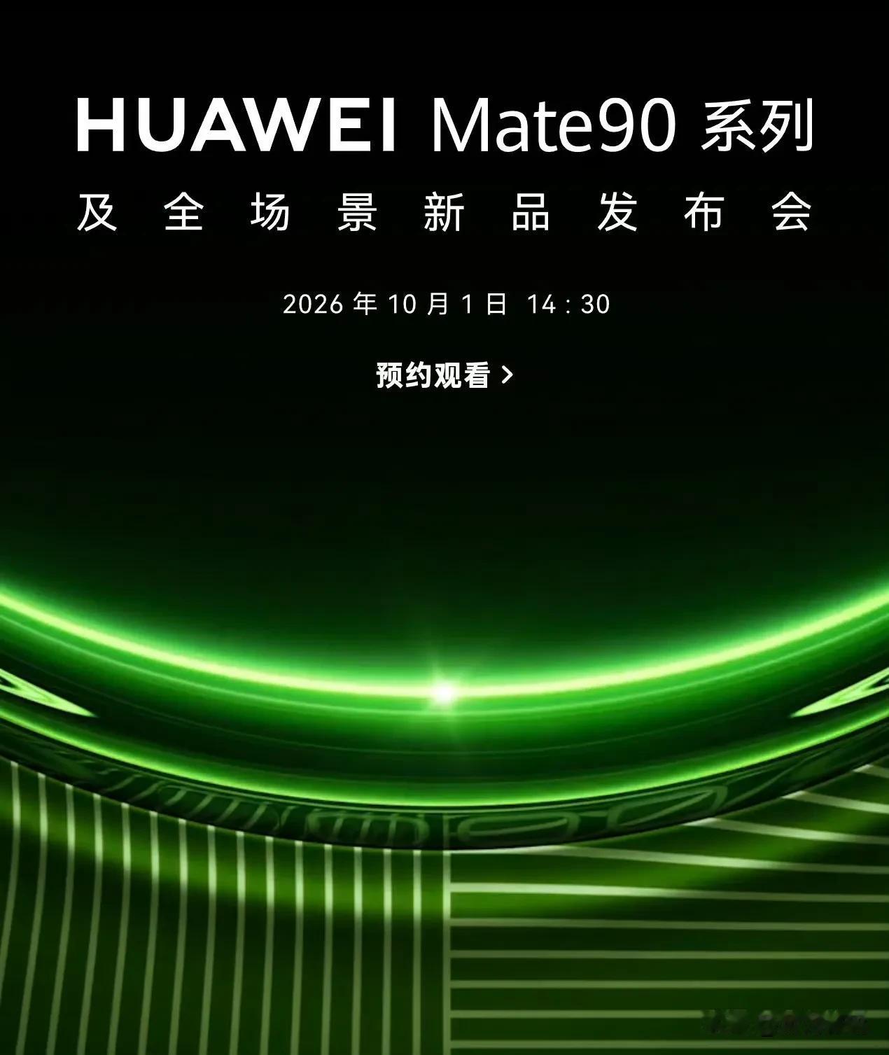 Mate90系列发布时间不是10.1，大家可以去看看，已经撤回这个预告了，但是外