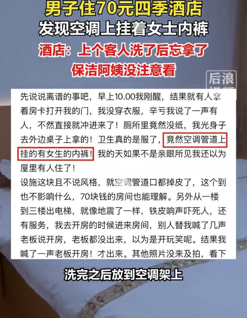 离大谱了！河南许昌，男子花70元住四季酒店，刚进屋一抬头，竟发现空调管上挂着一条