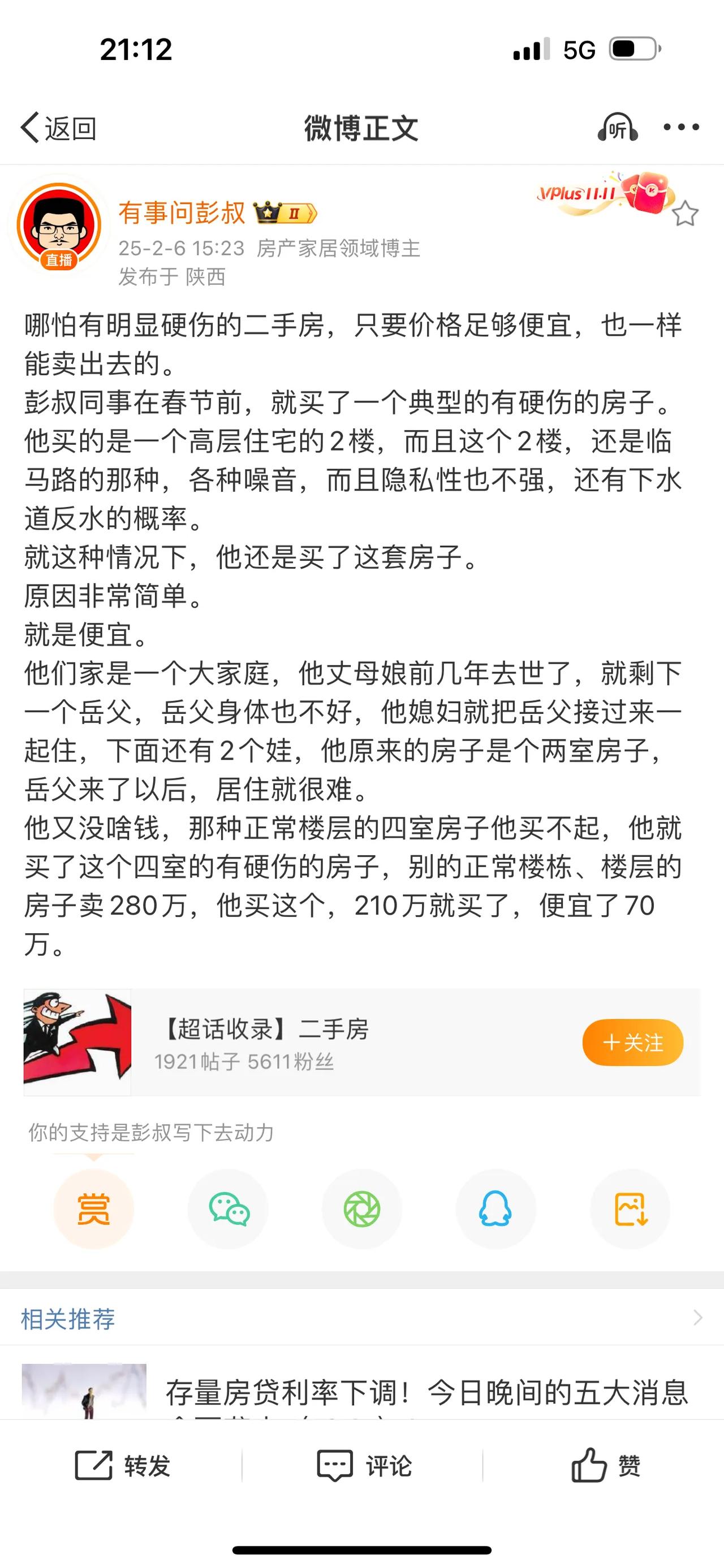 哪怕有明显硬伤的二手房，只要价格足够便宜，也一样能卖出去的。