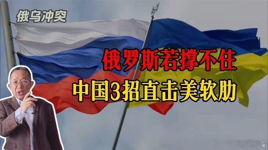 凤凰新闻【俄罗斯一旦撑不住，中国这三个动作会让美国直接慌神】俄罗斯一旦撑不住，中