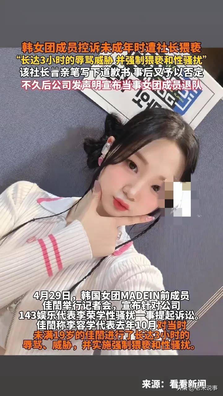 韩国女团未成年成员血泪控诉：3小时猥亵后被退队，社长道歉又反悔？4月29日