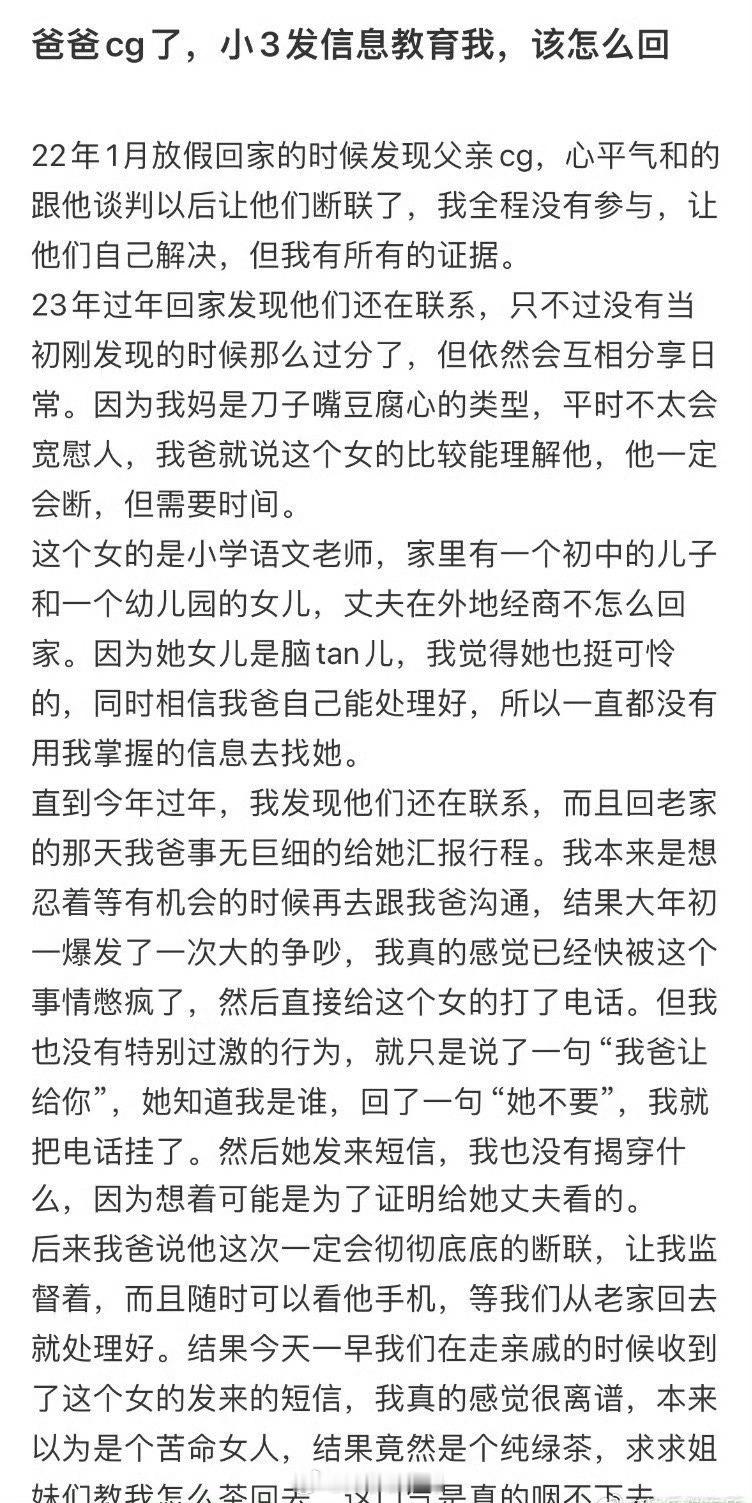 爸爸出轨了，小三发信息教育我​​​
