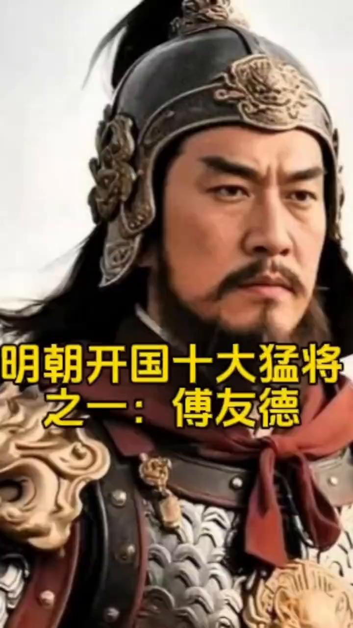 明朝开国十大猛将之一：傅友德。大明第一苦战神傅友德，五易其主非反复箭穿面颊战到