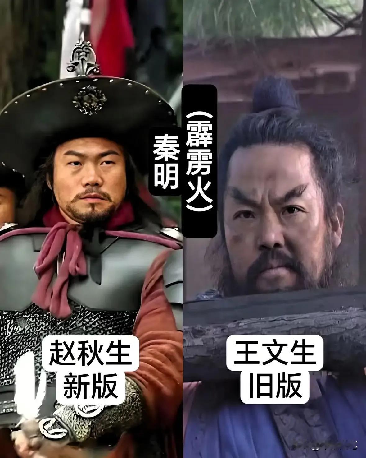 在《水浒传》中出演秦明的演员特别好—赵秋生对比王文生在《水浒传》中出演花荣的演