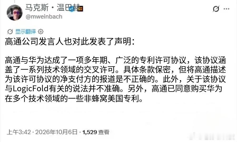 华为与高通交叉专利，高通购买华为逻辑折叠相关专利事情，迎来最新变化，有人辟谣Cr