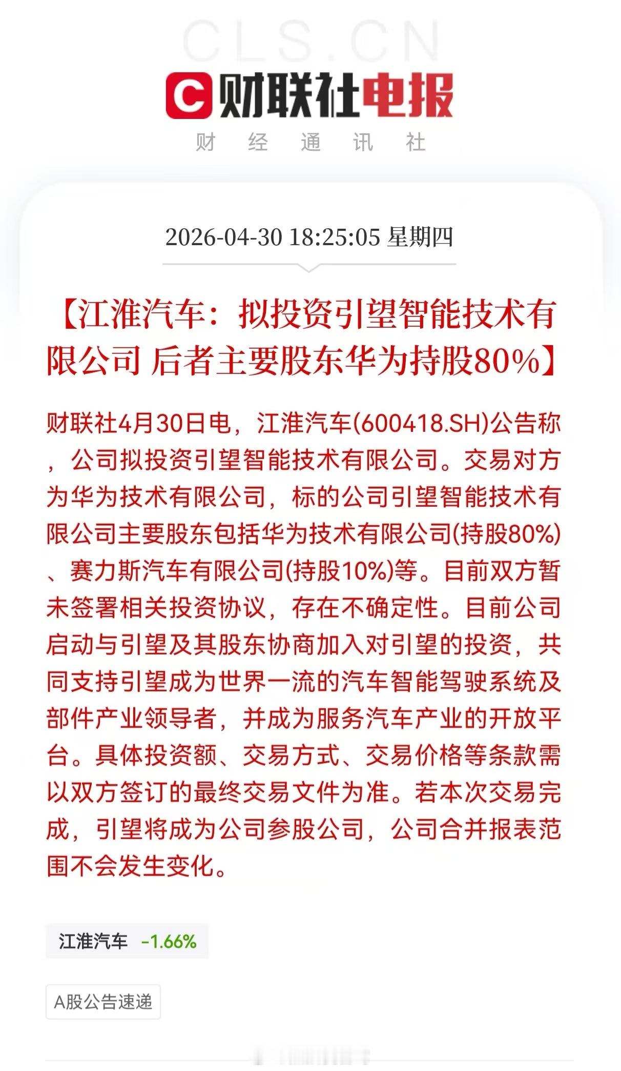 江淮汽车即将入股引望，之前赛力斯和阿维塔都是115亿10%，现在应该不止是这个