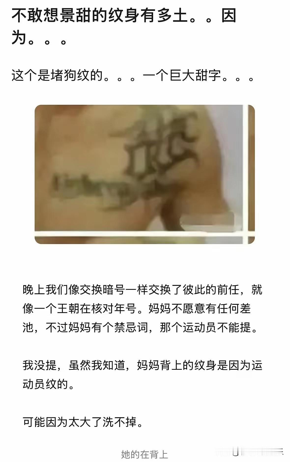 这是张继科背后的纹身，是一个巨大的甜字，景甜背后的纹身估计也是一个巨大的科字。