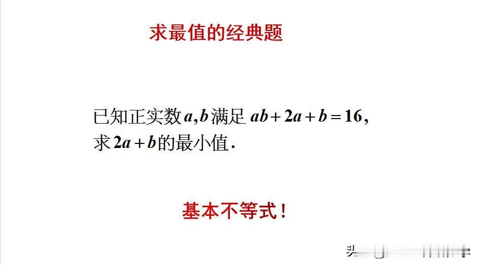 求最值的经典题目：题目如图所示，求最小值。如何用基本不等式来求解此题呢？[w