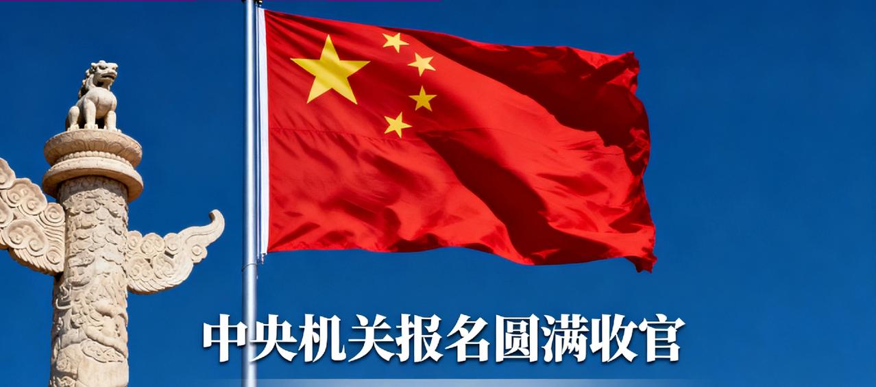中央机关报名收官3718000人过关竞争比98:1371.8万人争夺