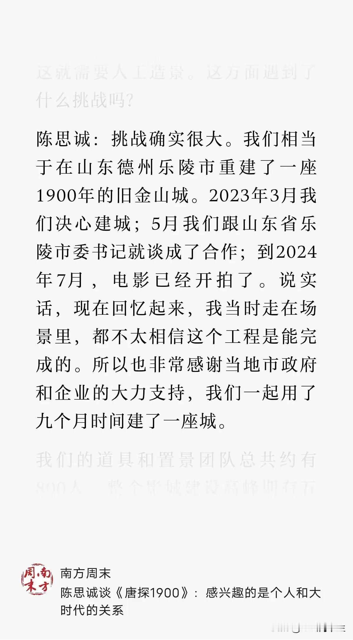 陈思诚:挑战确实很大。我们相当于在山东德州乐陵市重建了一座1900年的旧金山城。