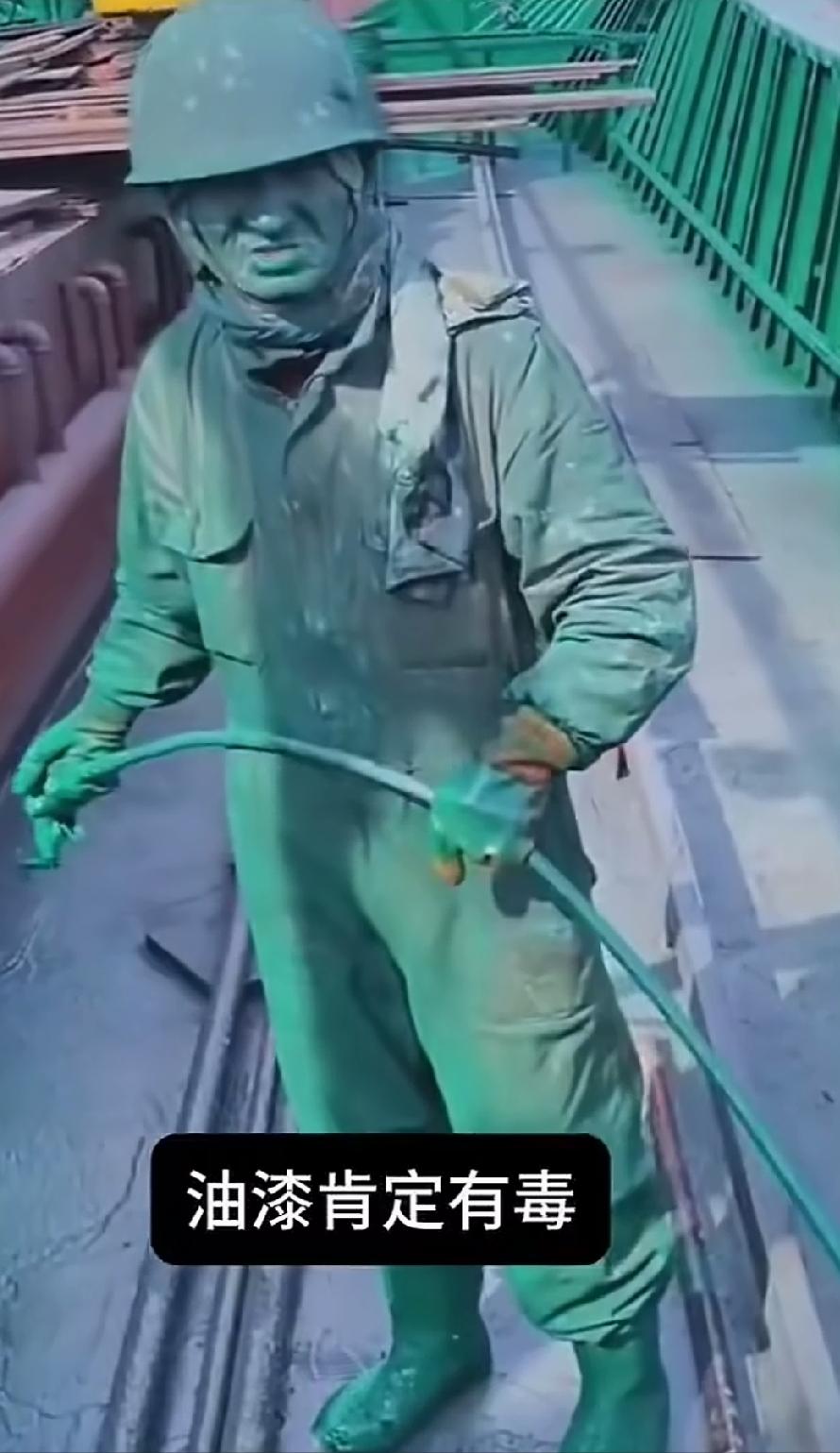 油漆有毒，你要戴个面罩。油漆肯定有毒，没办法，戴个面罩就看不到了。这是拿