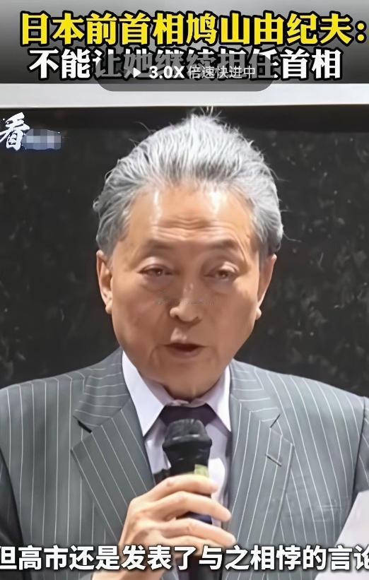 日本前首相鸠山由纪夫在东京重磅发声！近日，日本前首相鸠山由纪夫重出江湖，站到了
