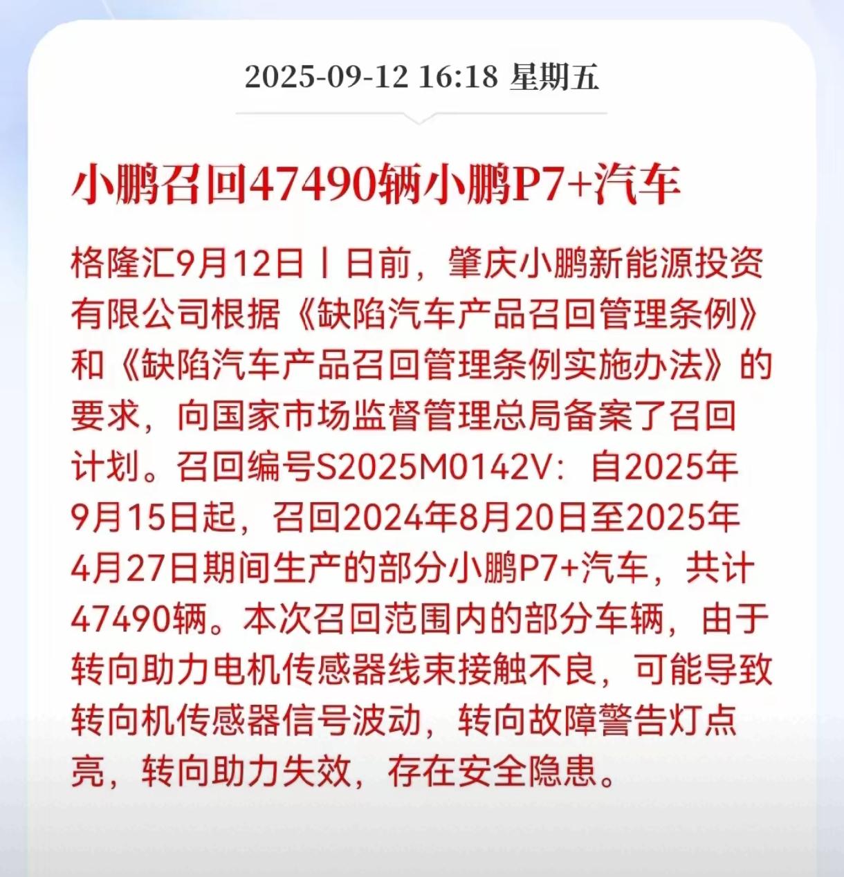 小鹏动作还挺快，上市不到一年的P7+几乎全部召回，问题就是转向电机线束接触不良，