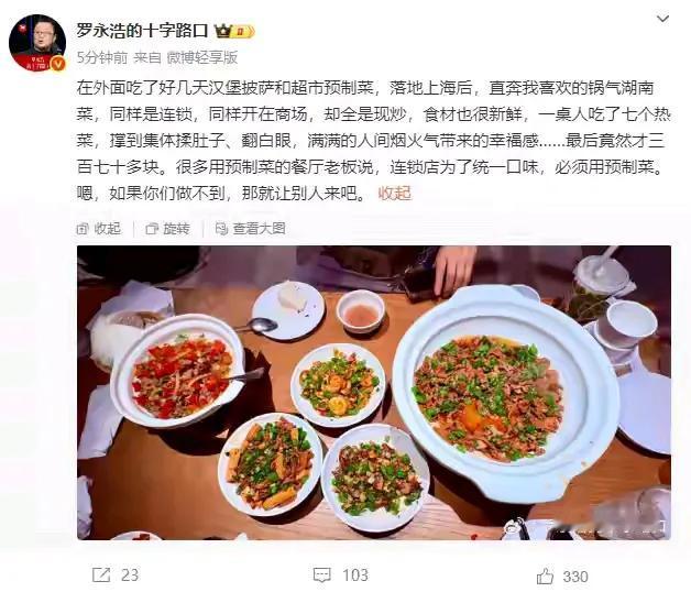 罗永浩回应“跑路”传闻，称是正常出差，再谈预制菜：你们做不到，就让别人来吧！网