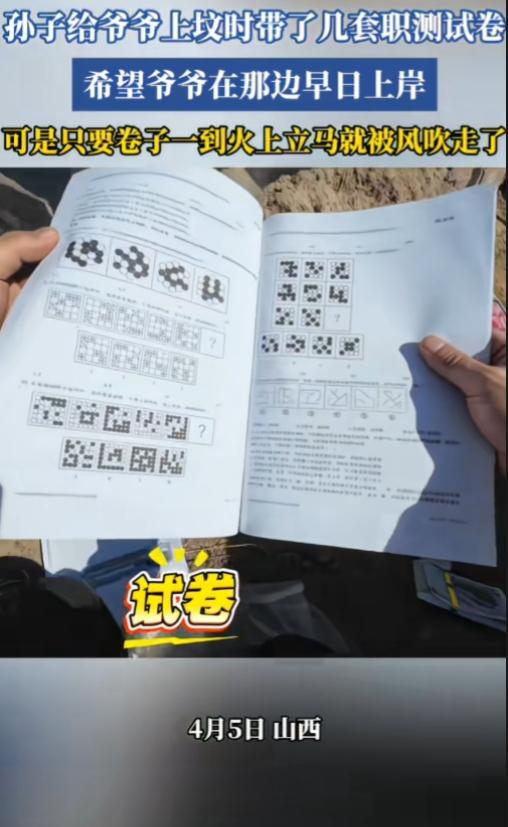 别人上坟烧纸钱，他上坟烧行测试卷，真是孝心卷到阴间啊！山西，一孙子给爷爷上坟