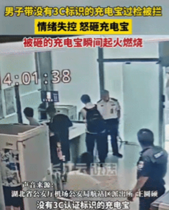 “简直在作死！”湖北武汉，一男子带没有3C标识的充电宝过安检，被工作人员拦下，不