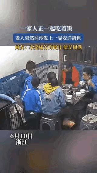 浙江一户人家，热热闹闹围着吃饭呢。老人就在沙发上，身子轻轻那么一靠，灯...就灭