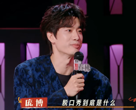 马东去录制《喜剧之王单口季2》，听完庞博的表演，他问道：“你真的觉得，脱口秀是冒