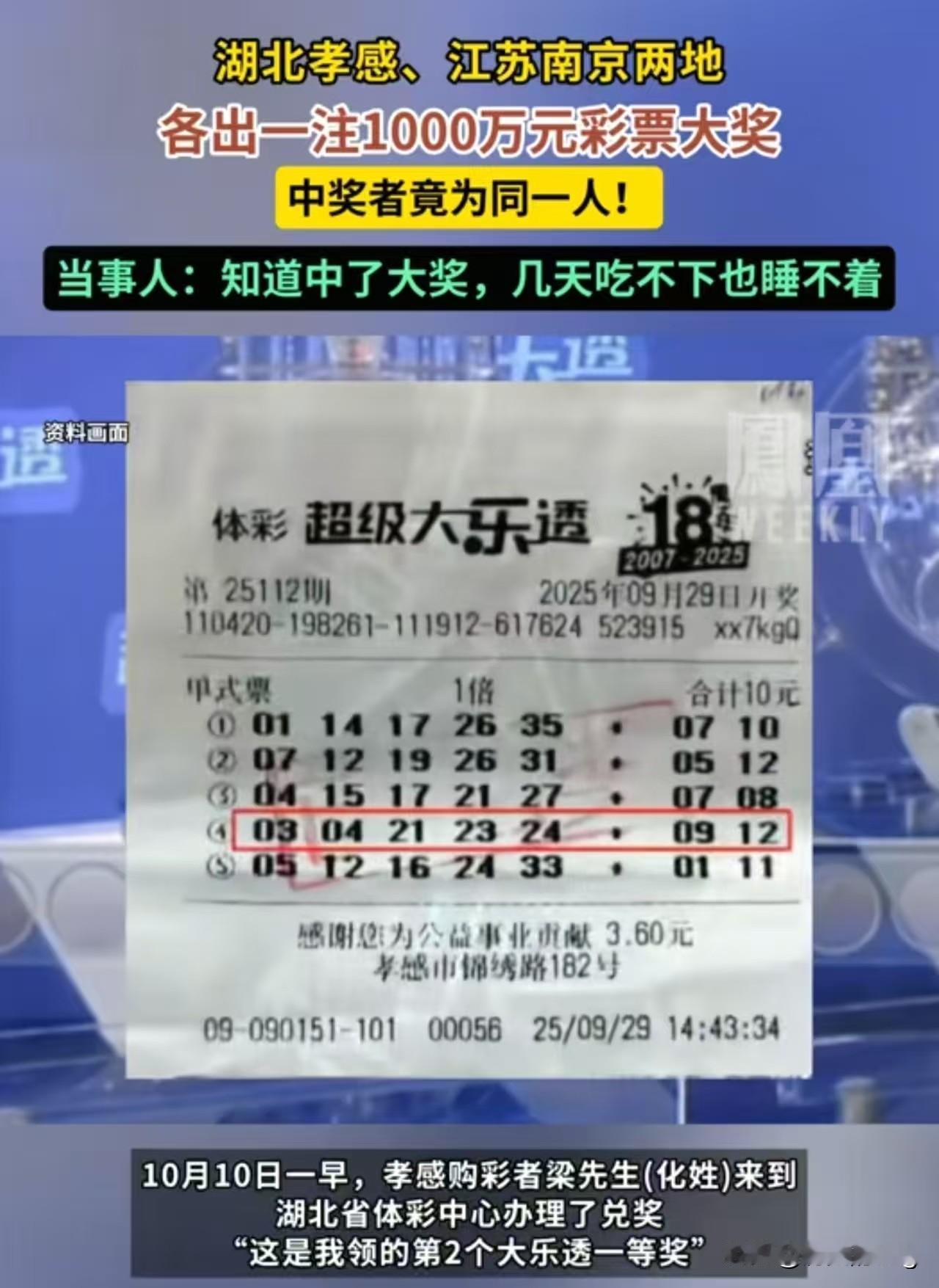 电视剧都不敢这么演！湖北孝感梁先生，凭借同一组号码，中奖两千万，在接受采访时